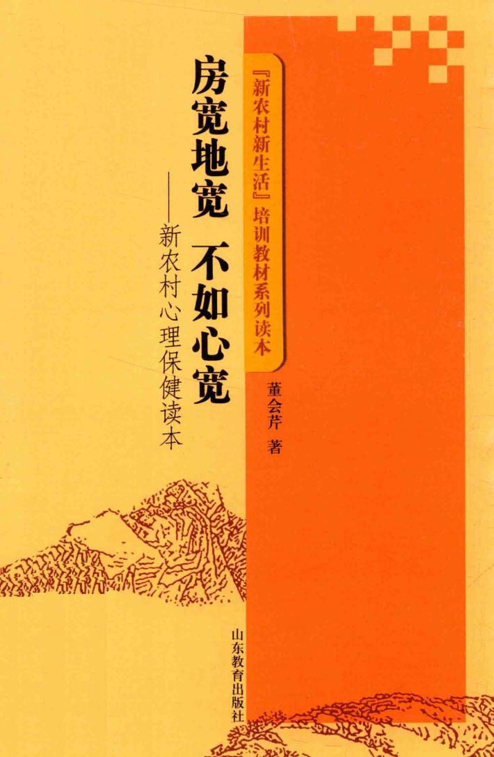 房宽地宽  不如心宽  新农村心理保健读本 封面