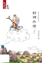 封神外传  3 封面