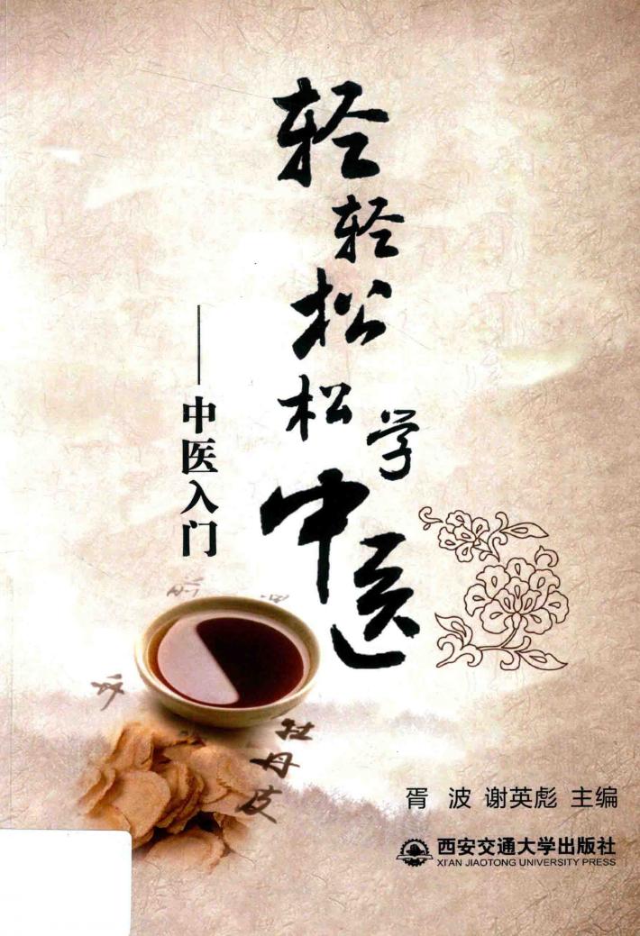 轻轻松松学中医  中医入门 封面