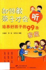 如何教孩子才会听  培养好孩子的99条家规 封面