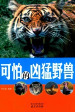 可怕的凶猛野兽 封面