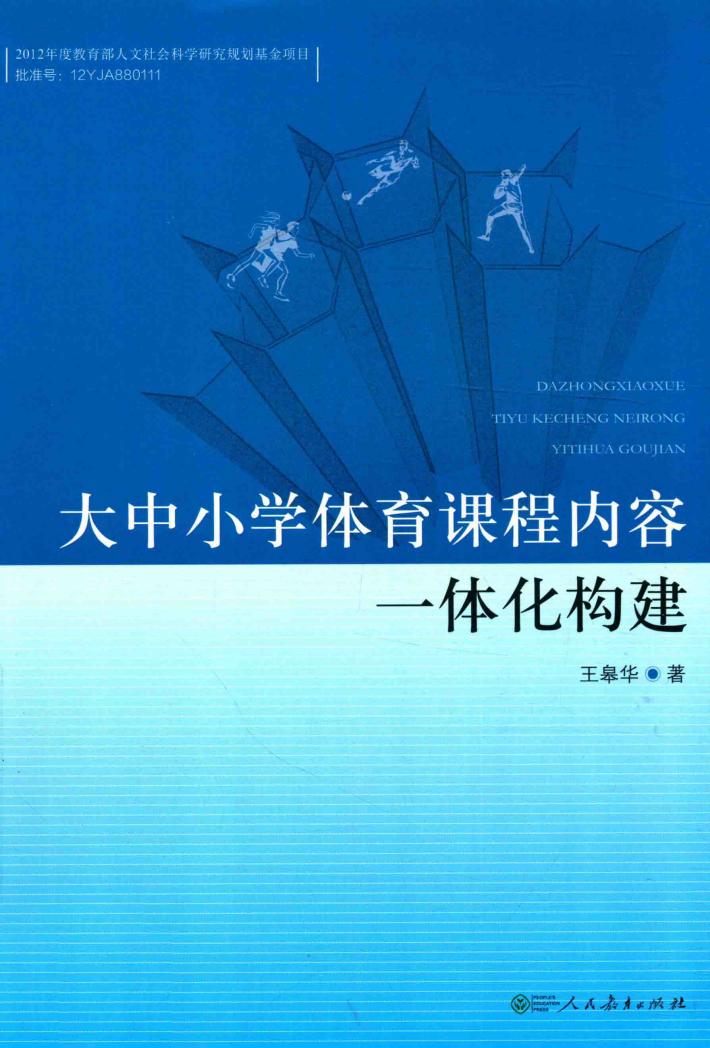 大中小学体育课程内容一体化构建 封面