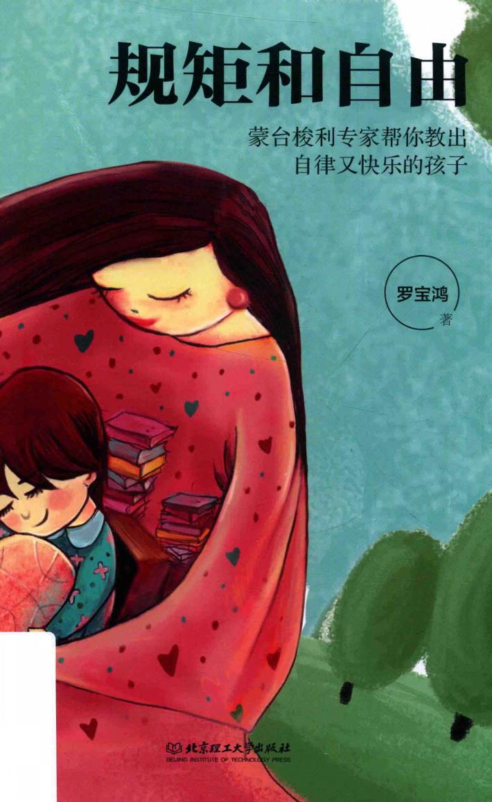 规矩和自由  蒙台梭利专家帮你教出自律又快乐的孩子 封面