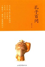 孔子百问 封面