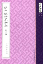 古刻新韵  五辑日本  远州流活花初学（外三种） 封面