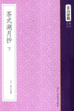 古刻新韵  五辑日本  茶式湖月抄  下 封面
