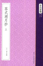 古刻新韵  五辑日本  茶式湖月抄  上 封面