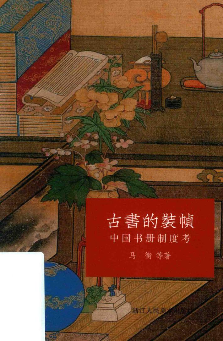 古书的装帧  中国书册制度考 封面