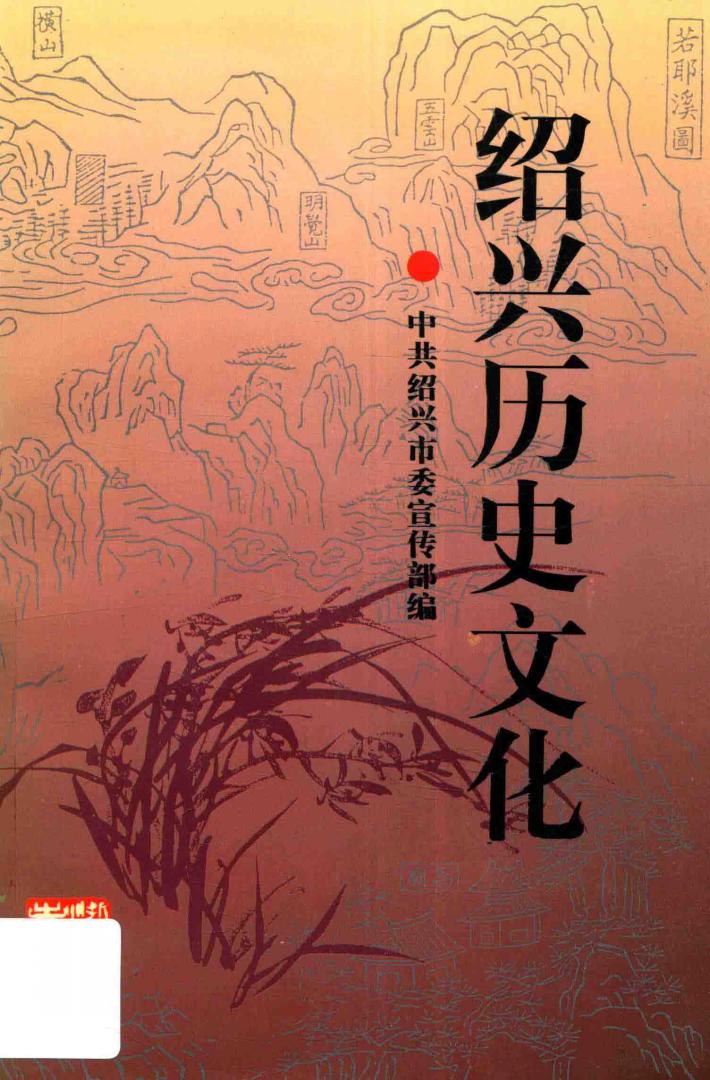 绍兴历史文化 封面