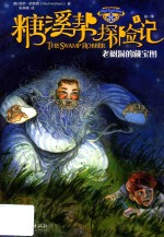 糖溪帮探险记老树洞的藏宝图第一季 封面