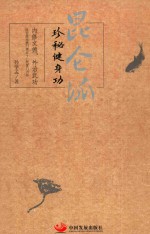 昆仑派  珍秘健身功 封面