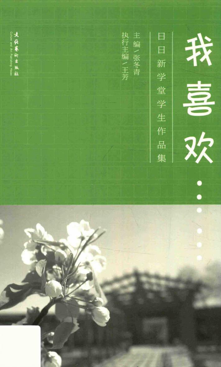 日日新学堂学生作品集  我喜欢…… 封面