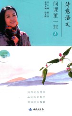 诗意语文  问课董一菲  2 封面