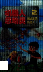 机器人总动员  2  满城尽是机器人 封面