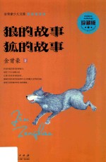 狼的故事  狐的故事 封面