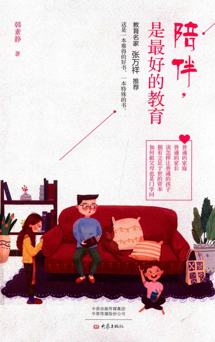 陪伴，是最好的教育 封面