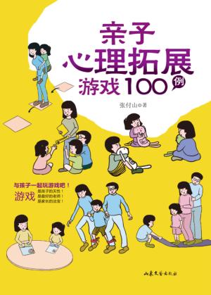 亲子心理拓展游戏100例 封面