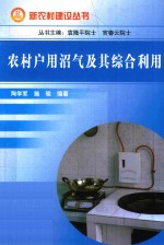 农村户用沼气及其综合利用 封面