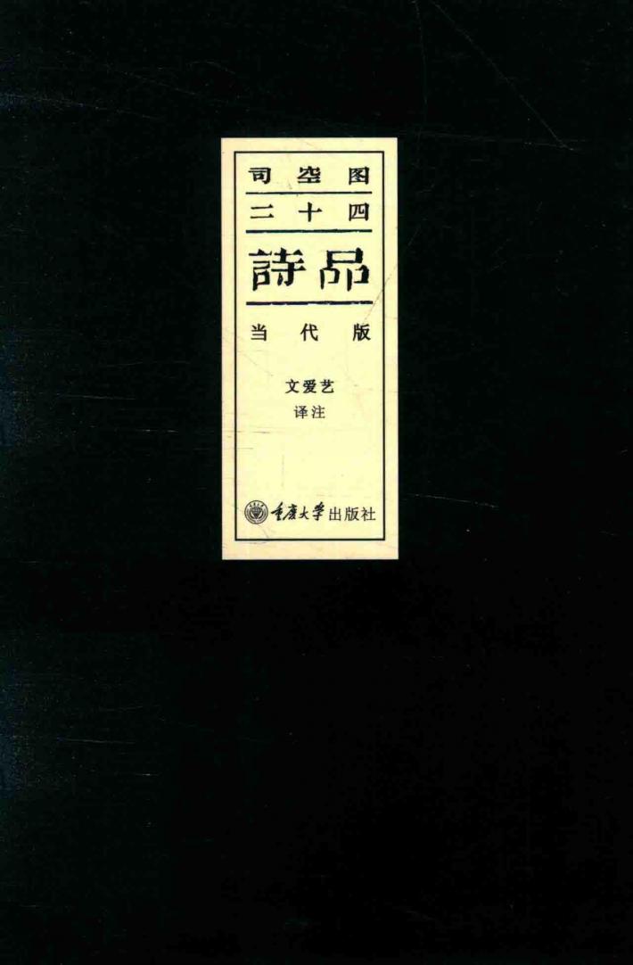 司空图·二十四诗品 封面