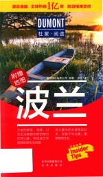 杜蒙阅途DUMONT国际旅游指南系列  波兰 封面