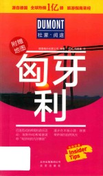 杜蒙阅途DUMONT国际旅游指南系列  匈牙利 封面