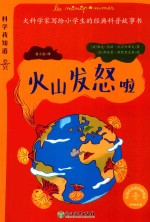 科学我知道  火山发怒啦 封面