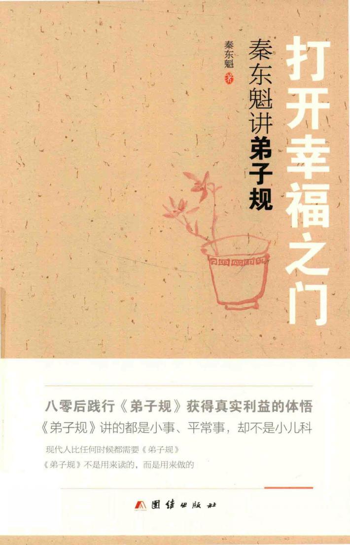 打开幸福之门  秦东魁讲第《弟子规》 封面