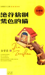 绝谷猞猁  紫色的猫 封面