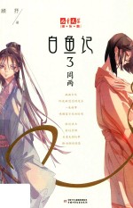 儿童文学  淘·乐·酷书系  白鱼记  3  罔两 封面