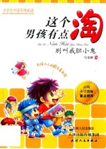 海博  这个男孩有点淘  别叫我胆小鬼 封面