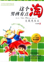 海博  这个男孩有点淘  大战秃头王 封面