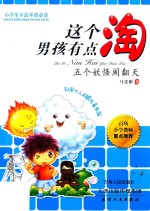 海博  这个男孩有点淘  五个妖怪闹翻天 封面