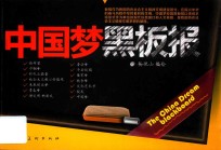 中国梦黑板报 封面