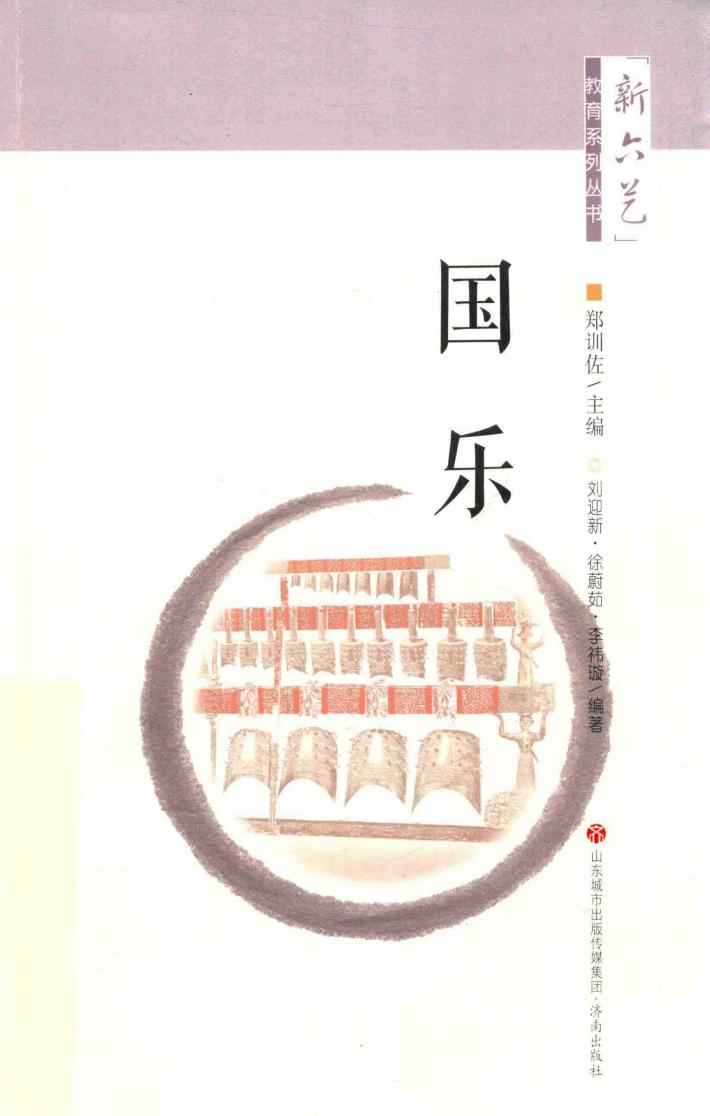 “新六艺”教育系列丛书  国乐