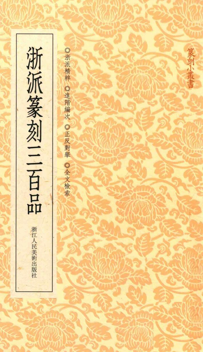 篆刻小丛书  浙派篆刻三百品 封面