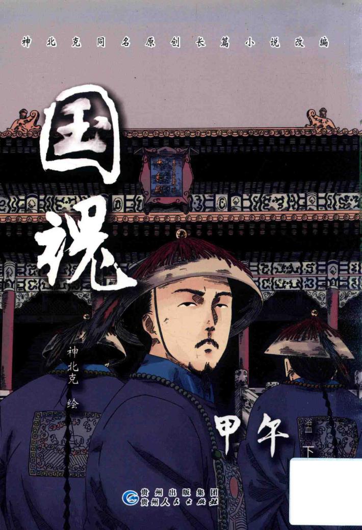 国魂  甲午浴血  下 封面