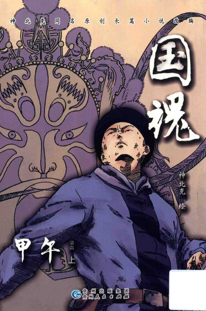 国魂  甲午浴血  上 封面