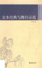 文本经典与舞台示范  戏剧理论评论文丛 封面