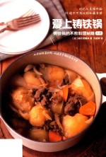 爱上铸铁锅  铸铁锅的不败料理秘籍  上 封面