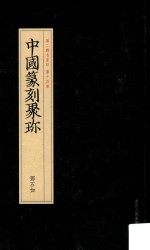 中国篆刻聚珍  第2辑  中  名家印  第14卷  邓石如  21 封面