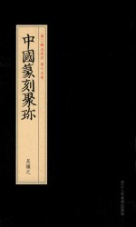 中国篆刻聚珍  第2辑  中  名家印  第15卷  吴譲之  22 封面