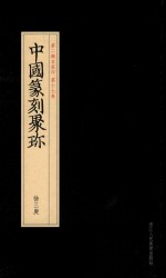 中国篆刻聚珍  第2辑  中  名家印  第17卷  徐三庚  24 封面