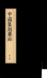 中国篆刻聚珍  第2辑  中  名家印  第22卷  黄士陵  29 封面