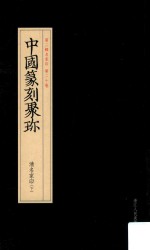 中国篆刻聚珍  第2辑  中  名家印  第20卷  清明家印  下  27 封面