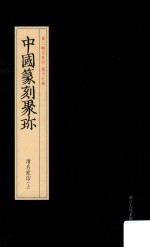 中国篆刻聚珍  第2辑  中  名家印  第19卷  清明家印  上  26 封面