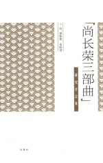 “尚长荣三部曲”研究评论集 封面