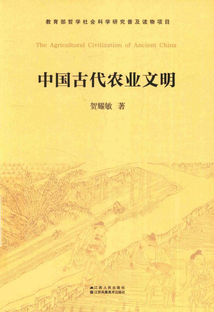 中国古代农业文明 封面