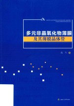 多元非晶氧化物薄膜及其薄膜晶体管 封面