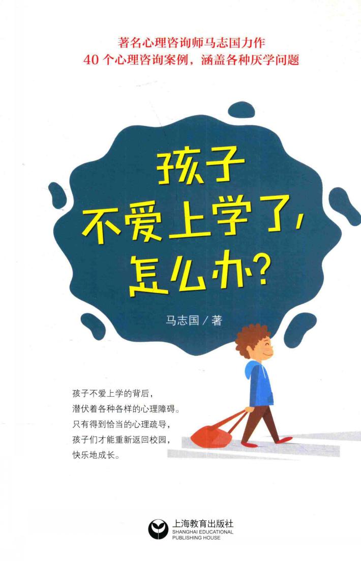孩子不爱上学了，怎么办？ 封面