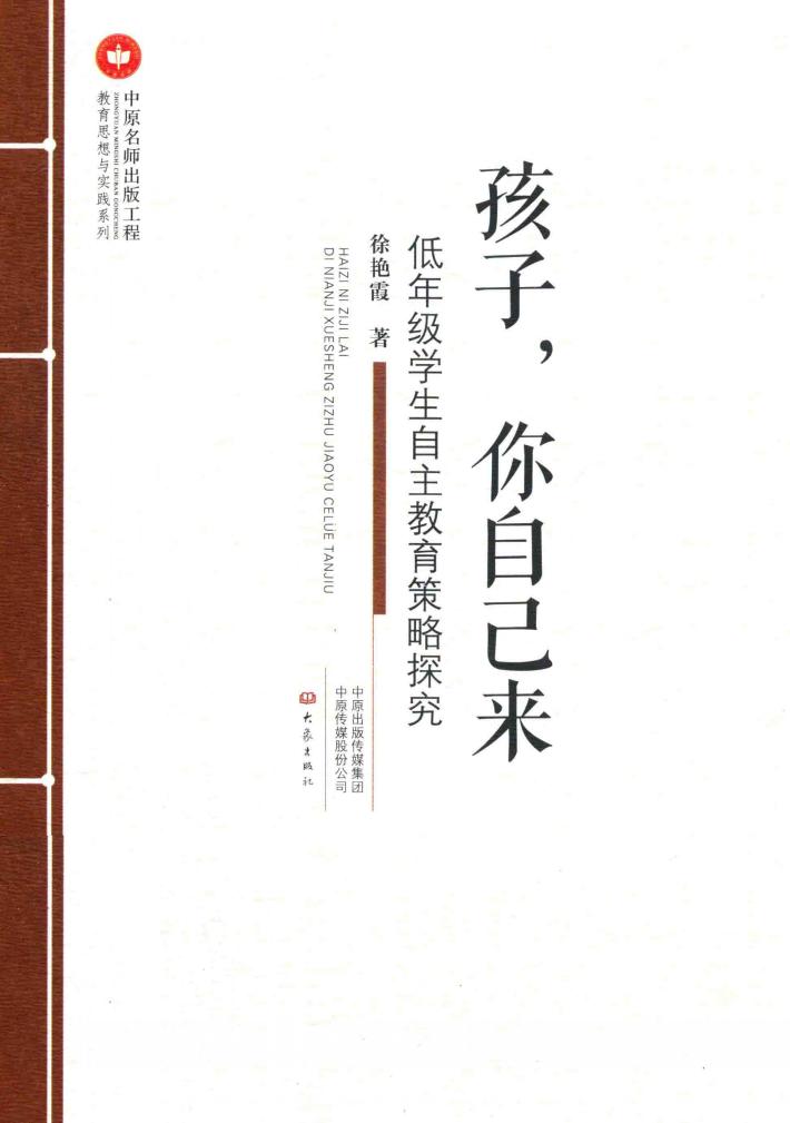 孩子，你自己来  低年级学生自主教育策略探究  教师用书 封面
